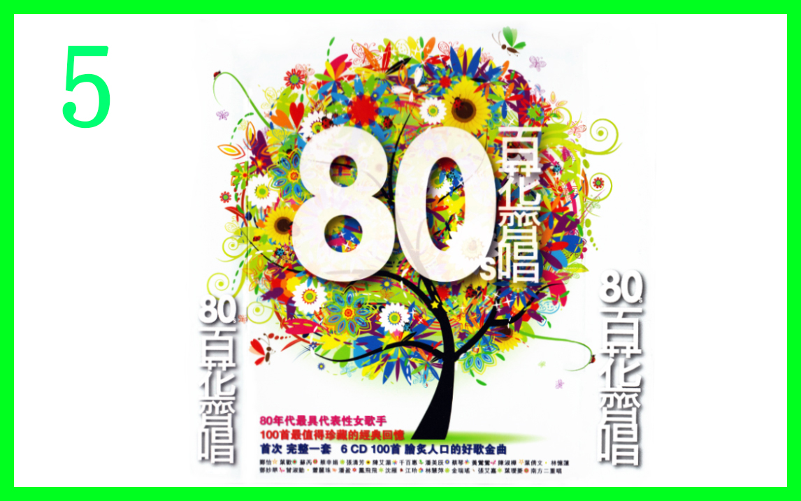 [图]《80s 百花齐唱》6CD--CD5（80年代最具代表性女歌手 100首最值得珍藏的经典回忆）CD饭制版