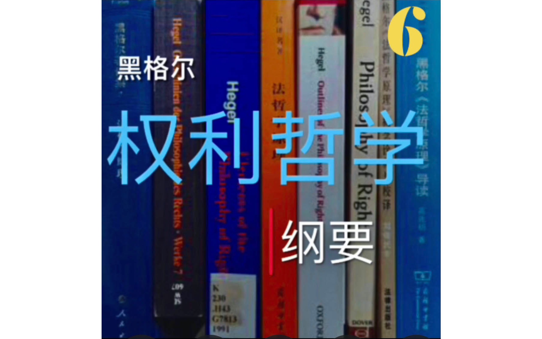 [图]黑格尔《权利哲学纲要》第六讲（即所谓的《法哲学原理》）