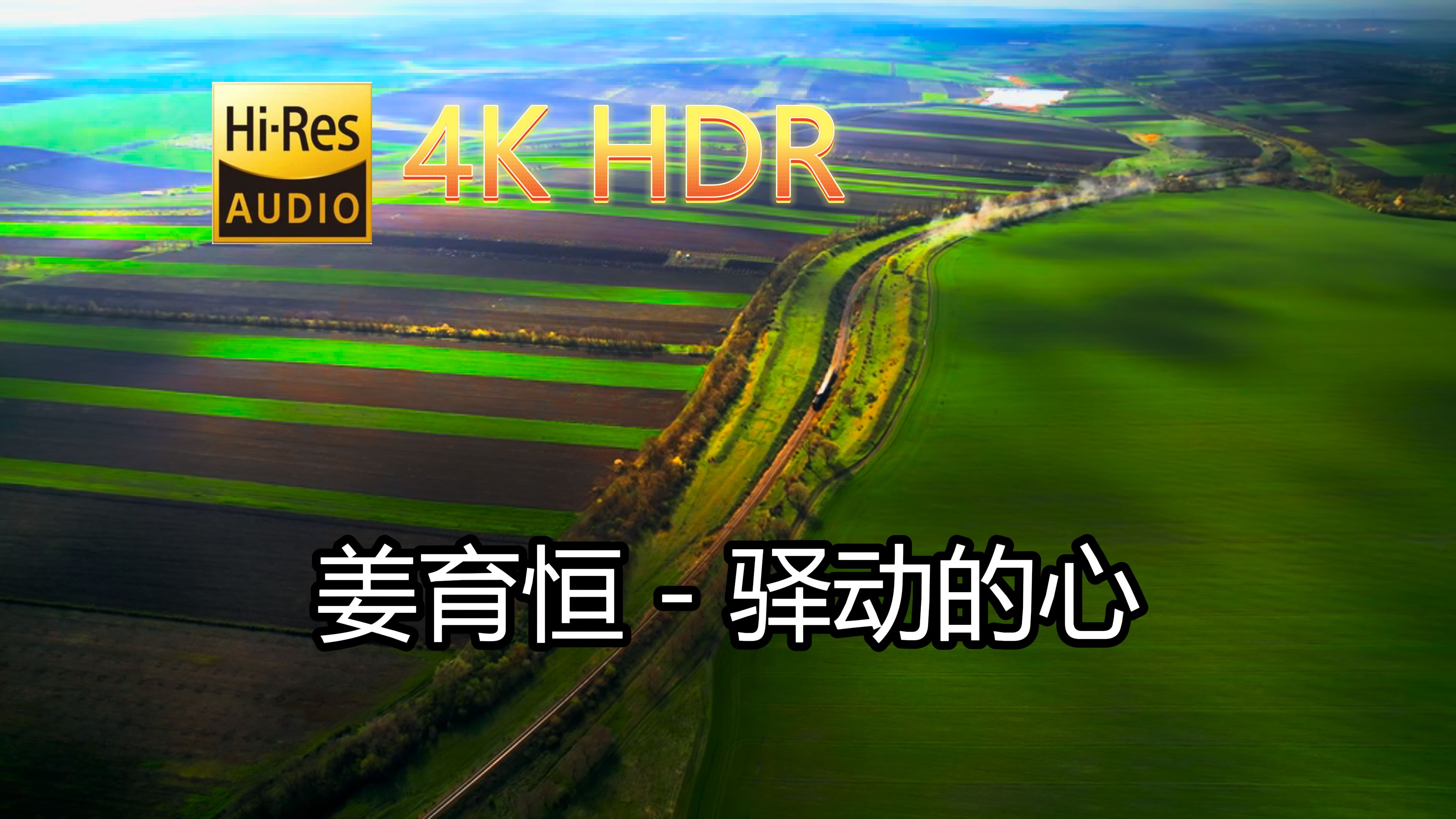 [图]姜育恒-驿动的心(无损音质自制混剪4KHDR60MV)[中文字幕]SQ(FLAC16/44)