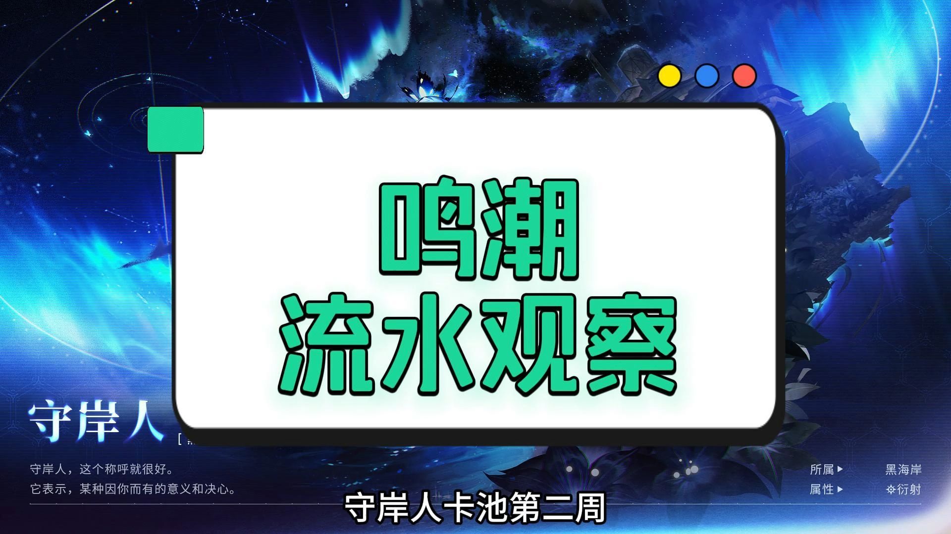 鸣潮守岸人第二周,椿爆料导致全球流水回升,飞榜时间被延迟了【流水观察10.12】哔哩哔哩bilibili游戏杂谈