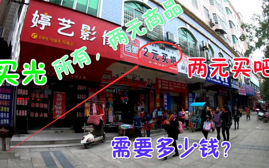 [图]买光两元商店里的两元商品，需要多少钱？老板：这人的钱也太好赚了吧