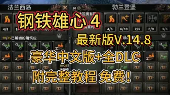 下载视频: 免费！【钢铁雄心4】豪华中文版，+全DLC，附教程，解压即玩