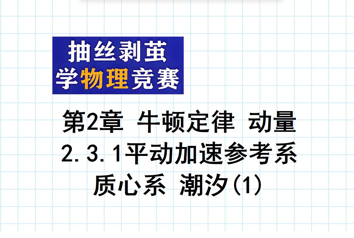 43.抽丝剥茧学物理竞赛 第2章牛顿定律,动量 2.3.1平动加速参考系 质心系 潮汐(1)哔哩哔哩bilibili