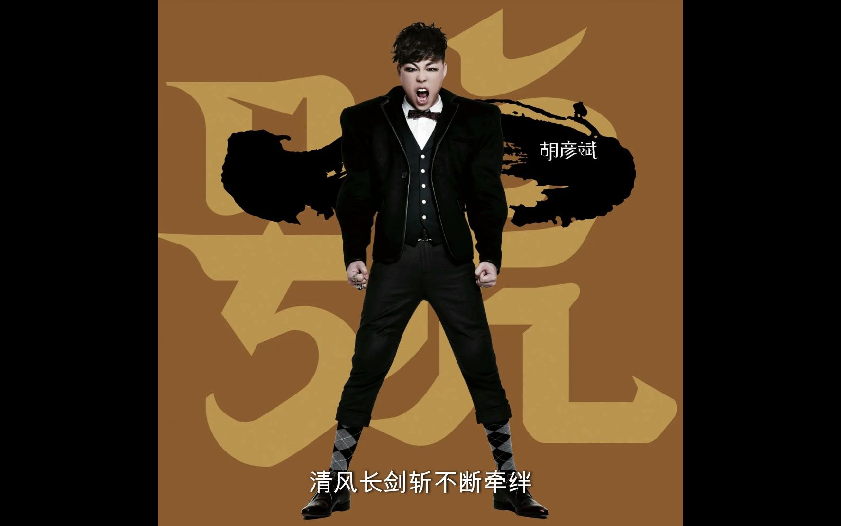 胡彦斌 - 江湖再见(伴奏)(电视剧《龙门镖局》片尾曲)