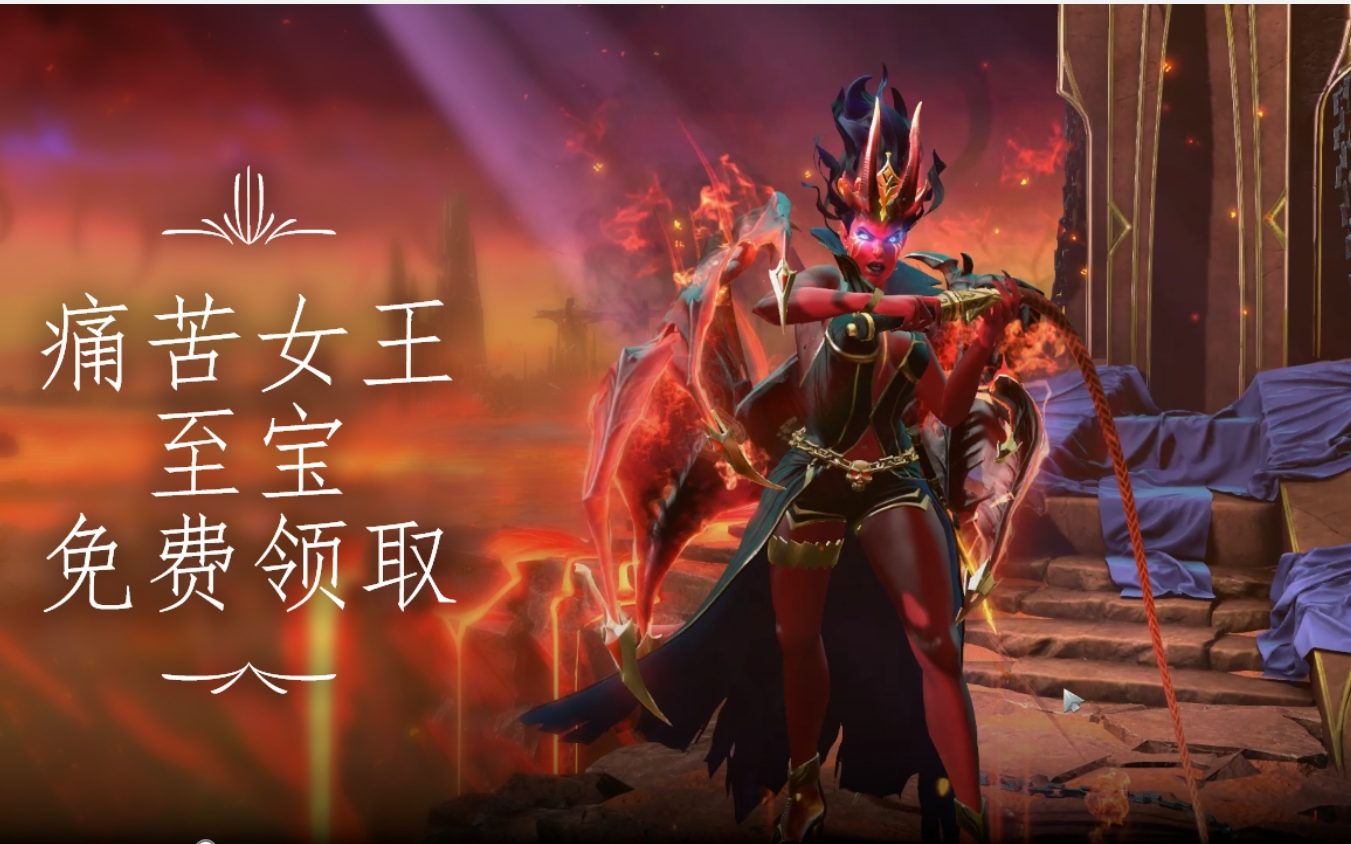 【免费赠送】dota2痛苦女王至宝免费送,快来领取吧