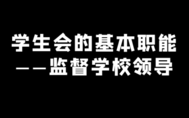 有些学校领导一手遮天,无端地推行某条不合理的规定,让广大师生们苦不堪言,所以我们必须约束他们的权利.哔哩哔哩bilibili