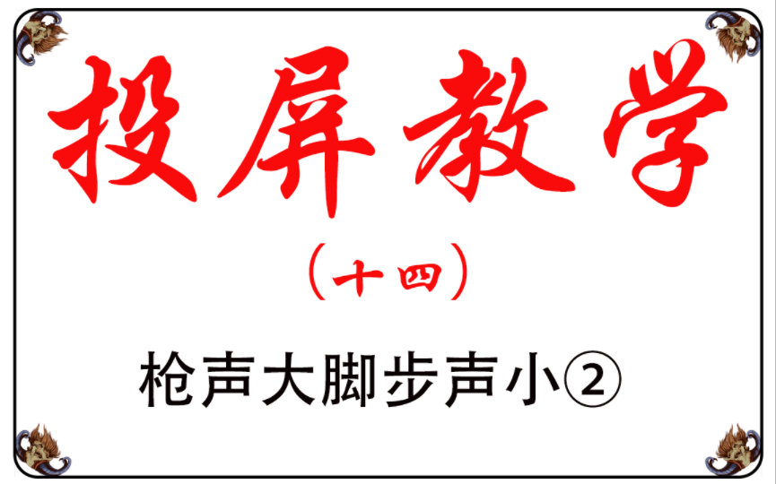 [图]和平精英枪声大脚步声小2