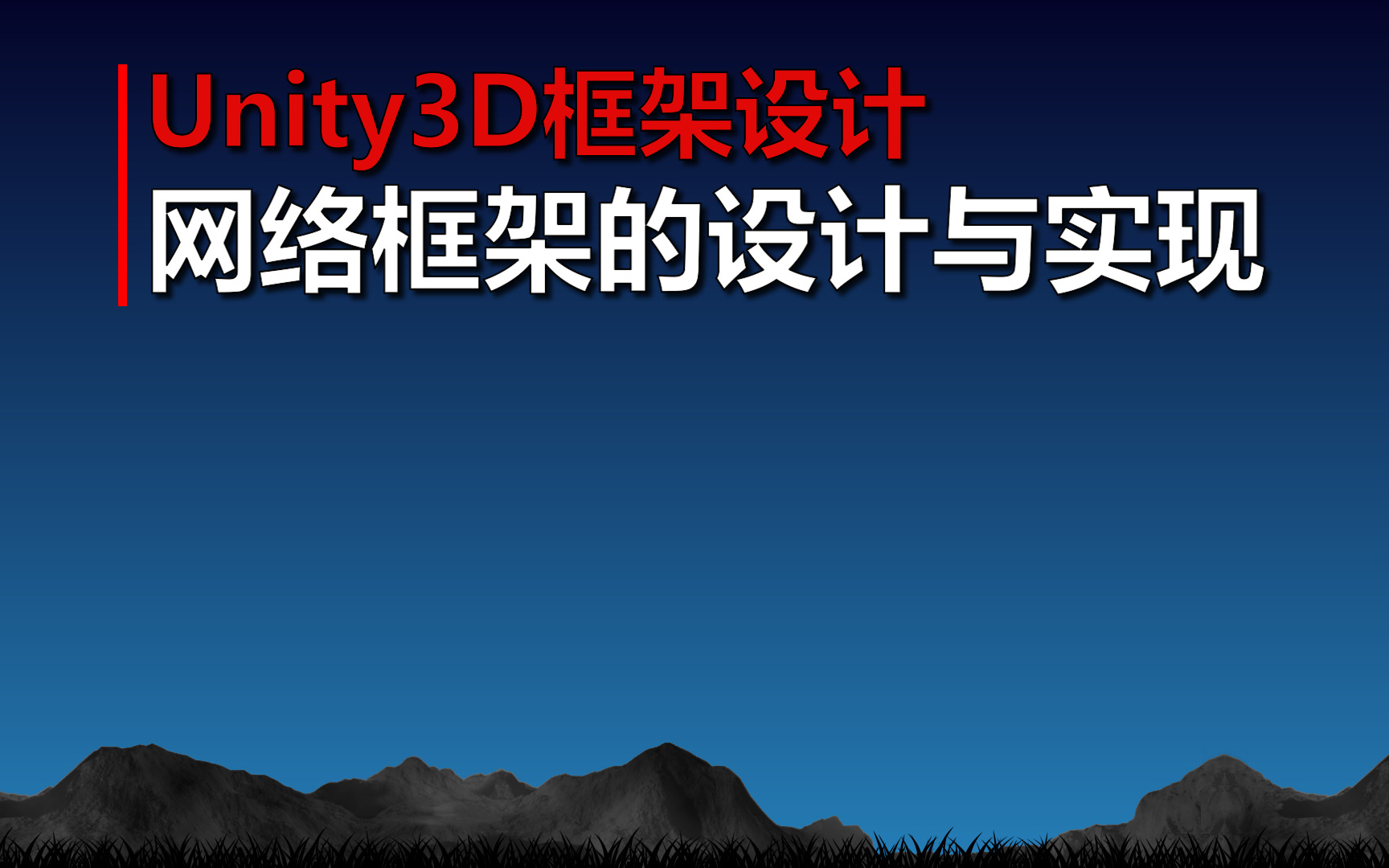 Unity3D框架设计《网络框架的设计与实现》哔哩哔哩bilibili