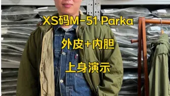 XS码M-51 Parka 外皮+内胆上身效果演示