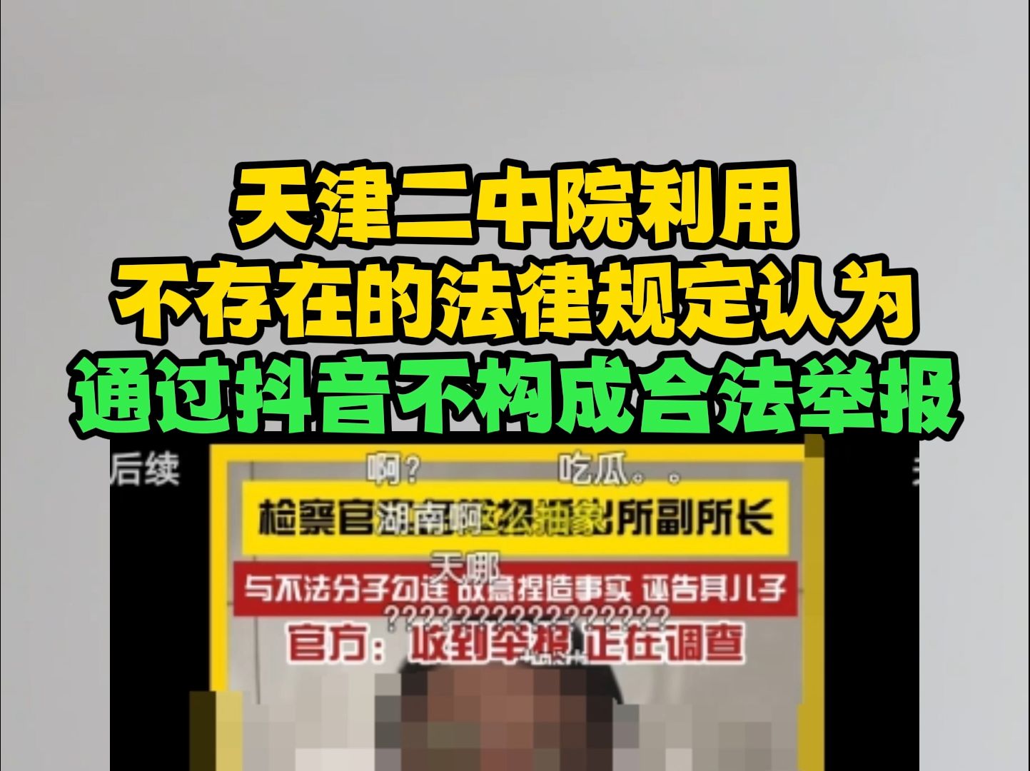 天津二中院利用不存在的法律规定认为通过某音不构成合法举报哔哩哔哩bilibili