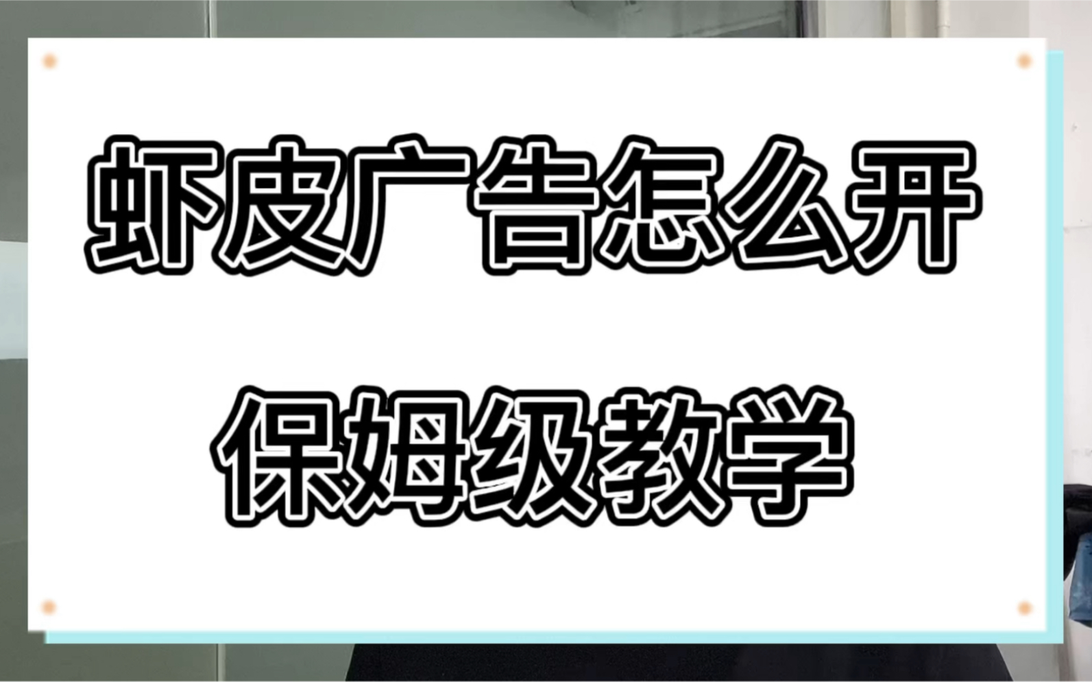 虾皮广告怎么开?日出千单大卖的保姆级教程!哔哩哔哩bilibili