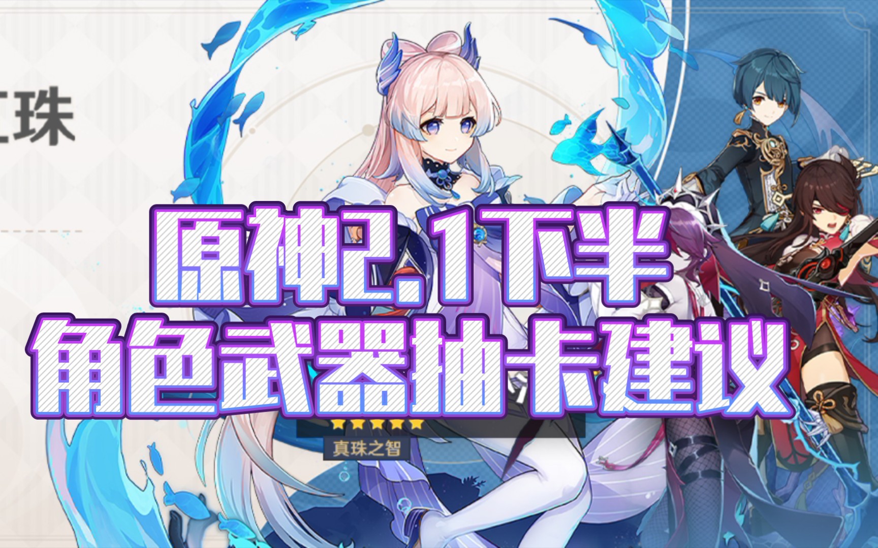 【原神】2.1下半角色武器池抽取建议_原神