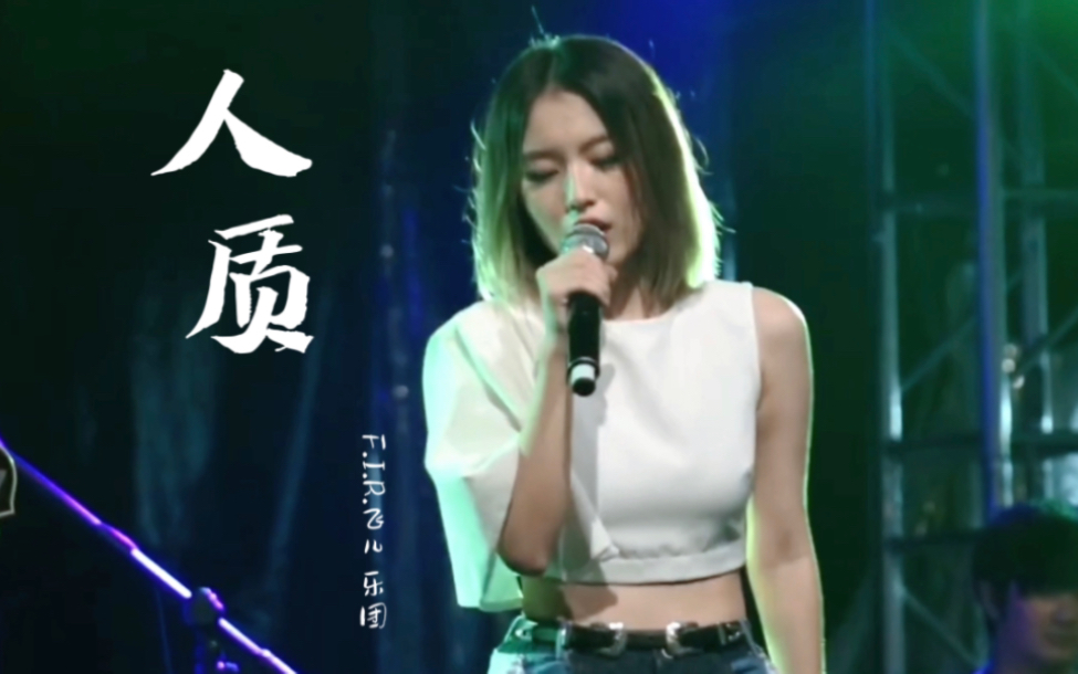 i.r.飞儿乐团】《人质》韩睿现场版去伴奏纯人声