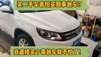 买二手车害怕买到事故车？我直接买个事故车就不怕了！