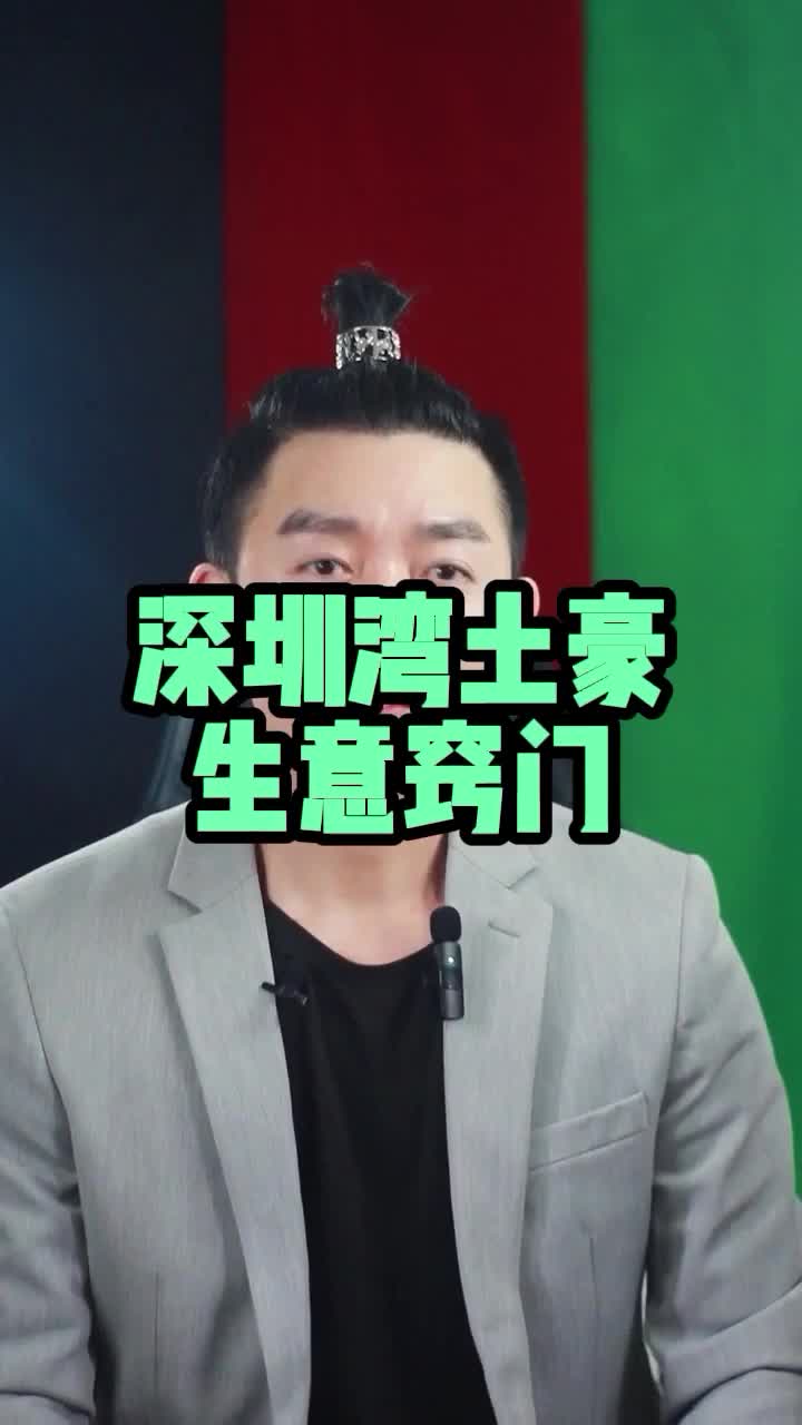 每个地方做生意都不有同风险,深圳人有独到的理念,看完你就懂了哔哩哔哩bilibili