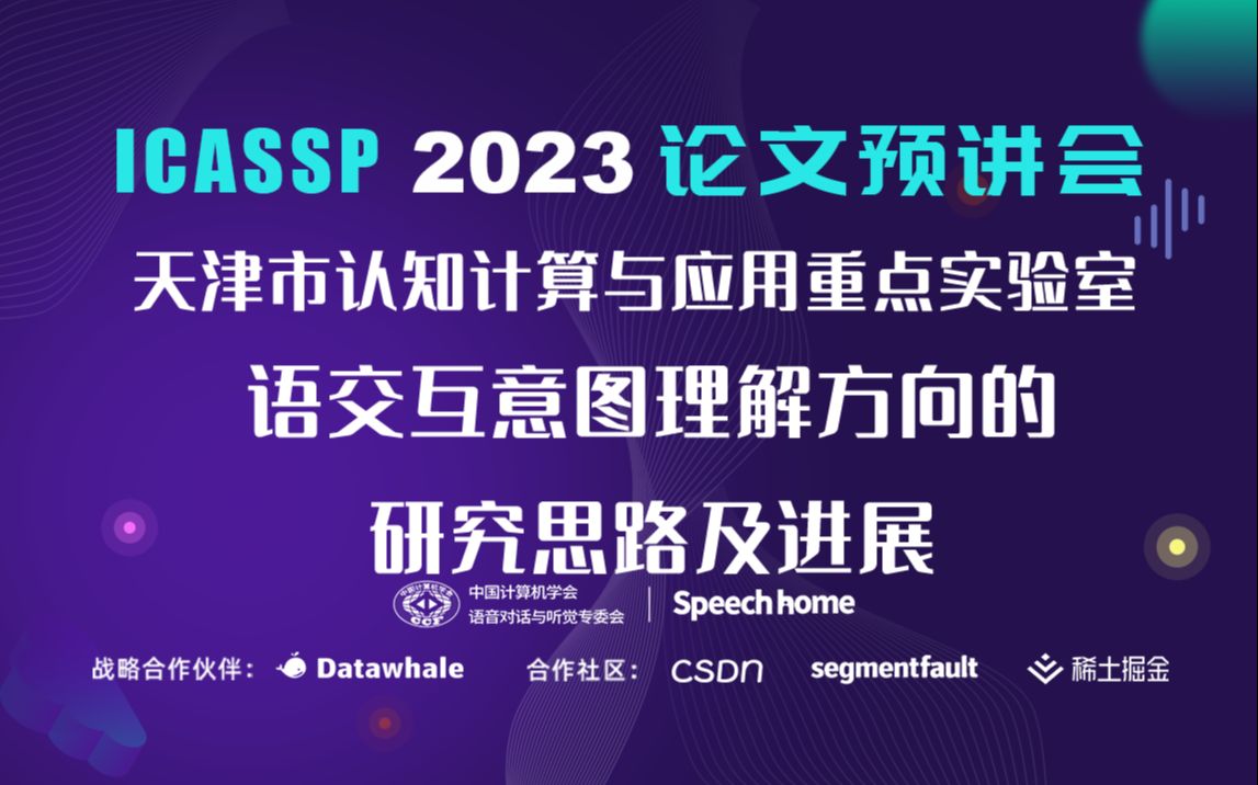 天津大学天津市认知计算与应用重点实验室言语交互意图理解方向的研究思路及进展哔哩哔哩bilibili