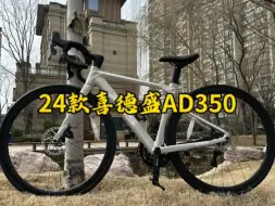 Télécharger la video: 24款喜德盛AD350有哪里不一样？