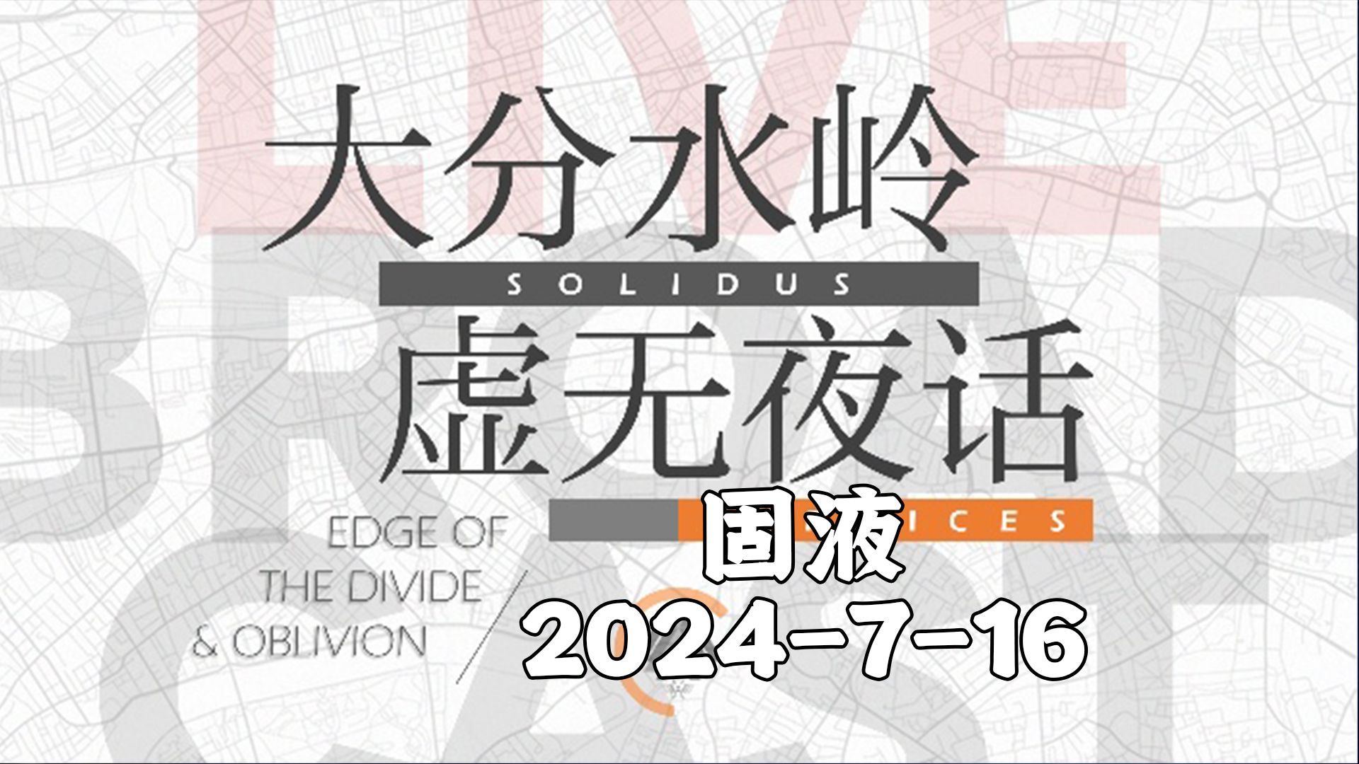 【固液】2024716大分水岭虚无夜话 去无声哔哩哔哩bilibili