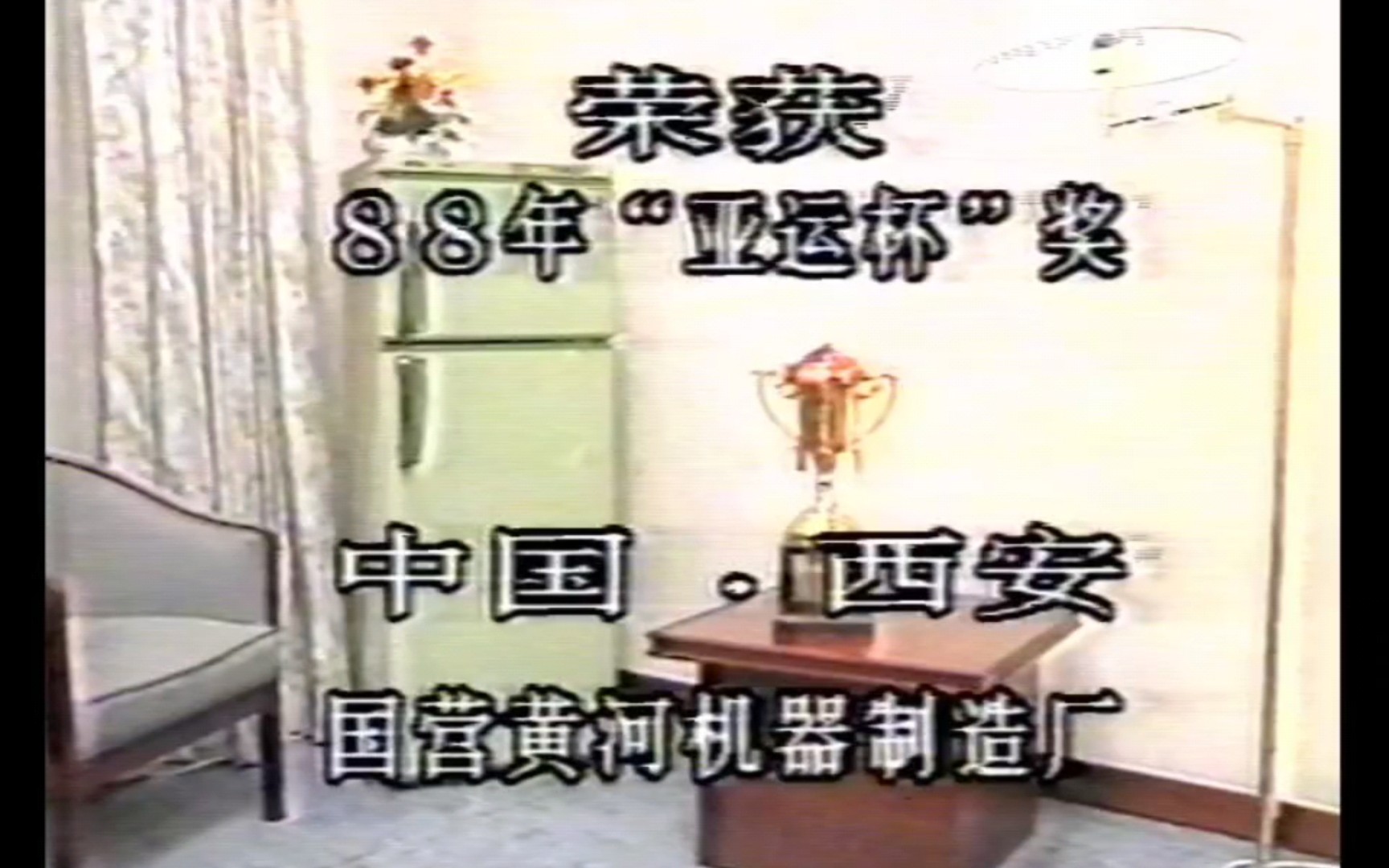 [图]【广播电视｜录像带】中央电视台(CCTV1) 电视剧中间广告(1989.09.01)