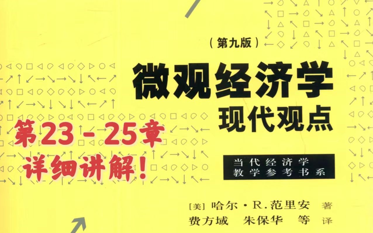 [图]中财学姐 讲解范里安《微观经济学》第23-25章~适合考研或者想要学习微观经济学的宝子们！