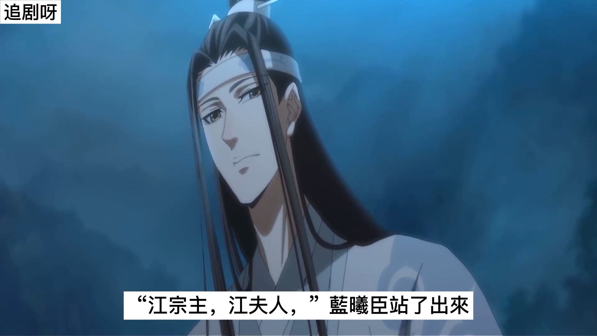 《魔道祖师》之姑苏蓝氏为我撑腰11集 "虞紫鸳,今日,我废了你的近侍和