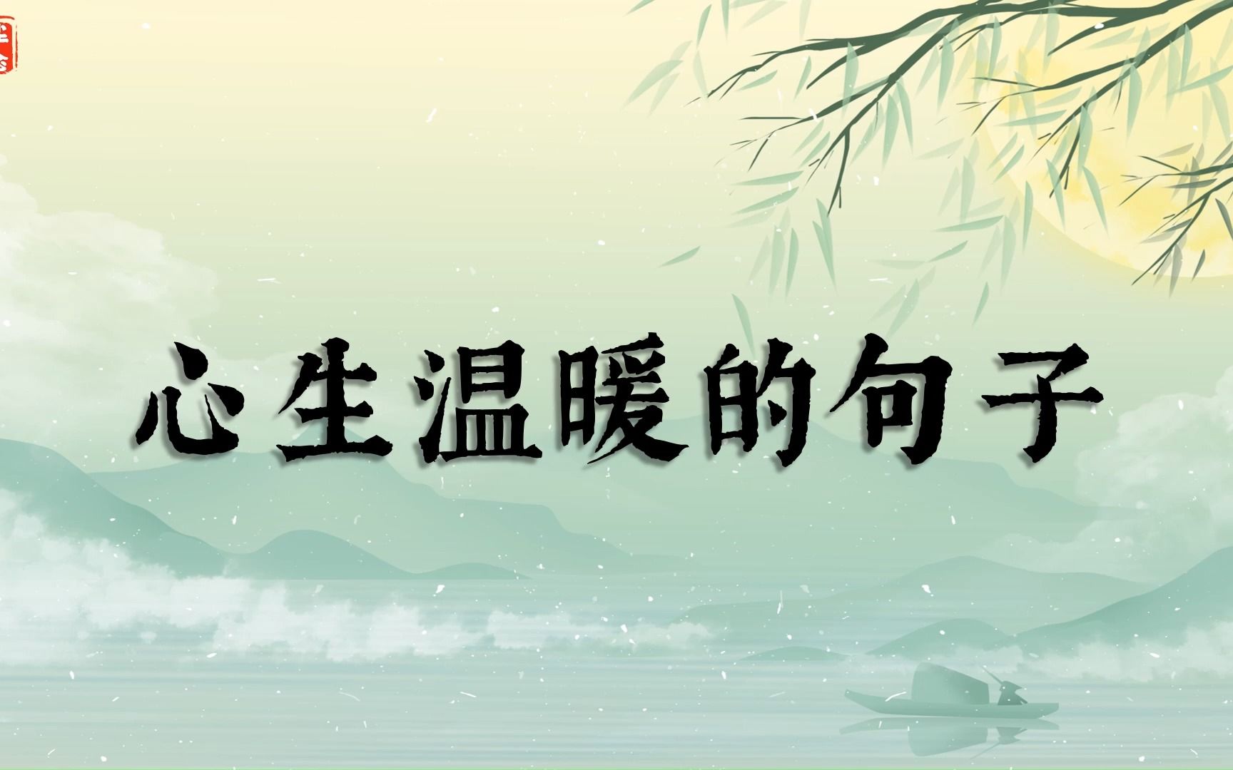 寒冷的冬天,恰恰需要温暖的文字