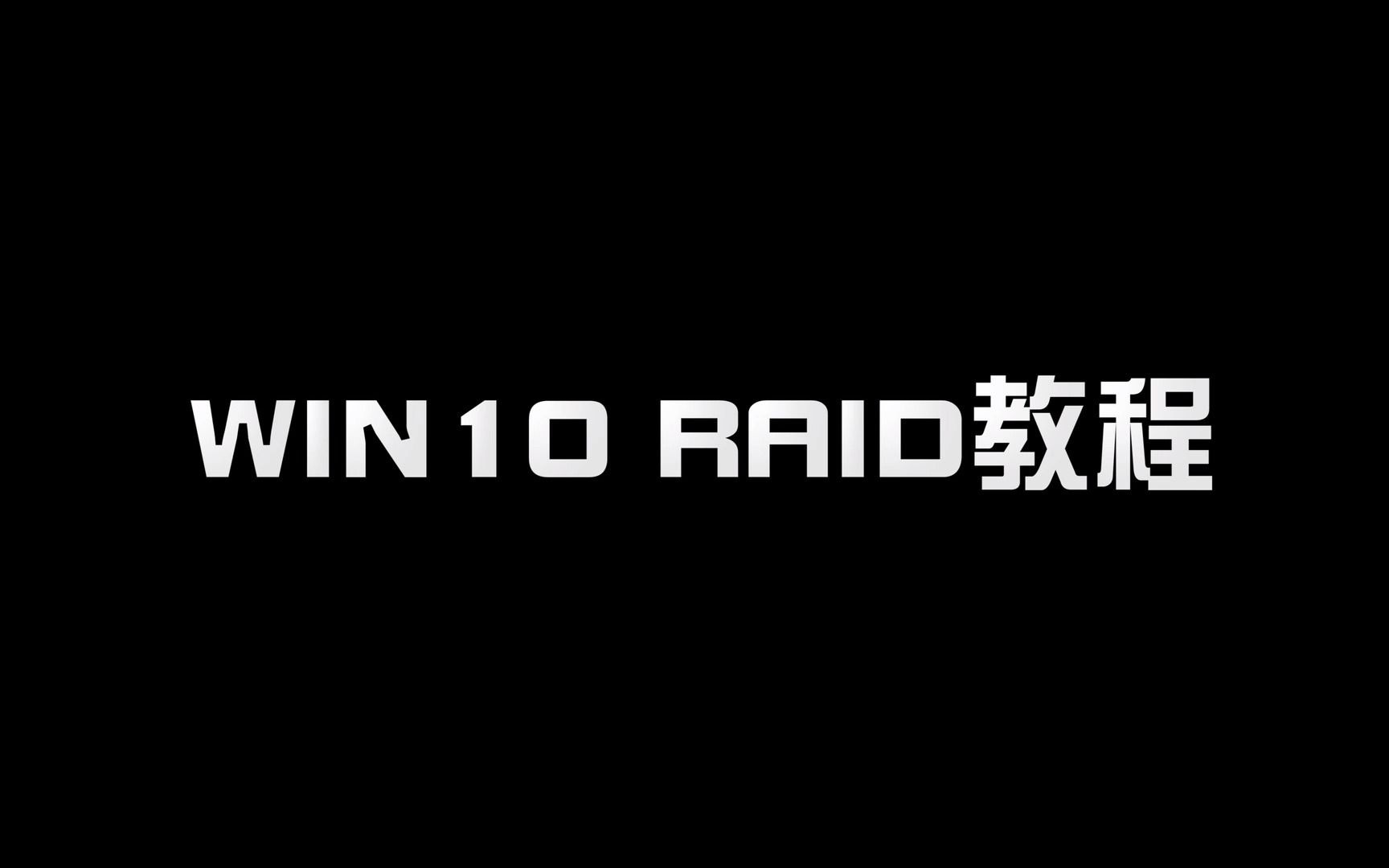 WIN10系统下组软RIAD教程哔哩哔哩bilibili