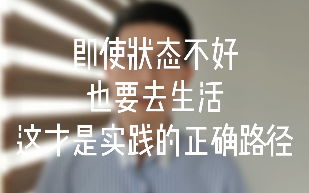 [图]即使状态不好也要去生活，这才是实践的正确路 强迫症|焦虑症|森田疗法