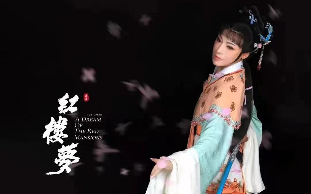 [图]红楼梦 葬花+见书房 王志萍 2015江浙沪迎新年越剧名家名段演唱会