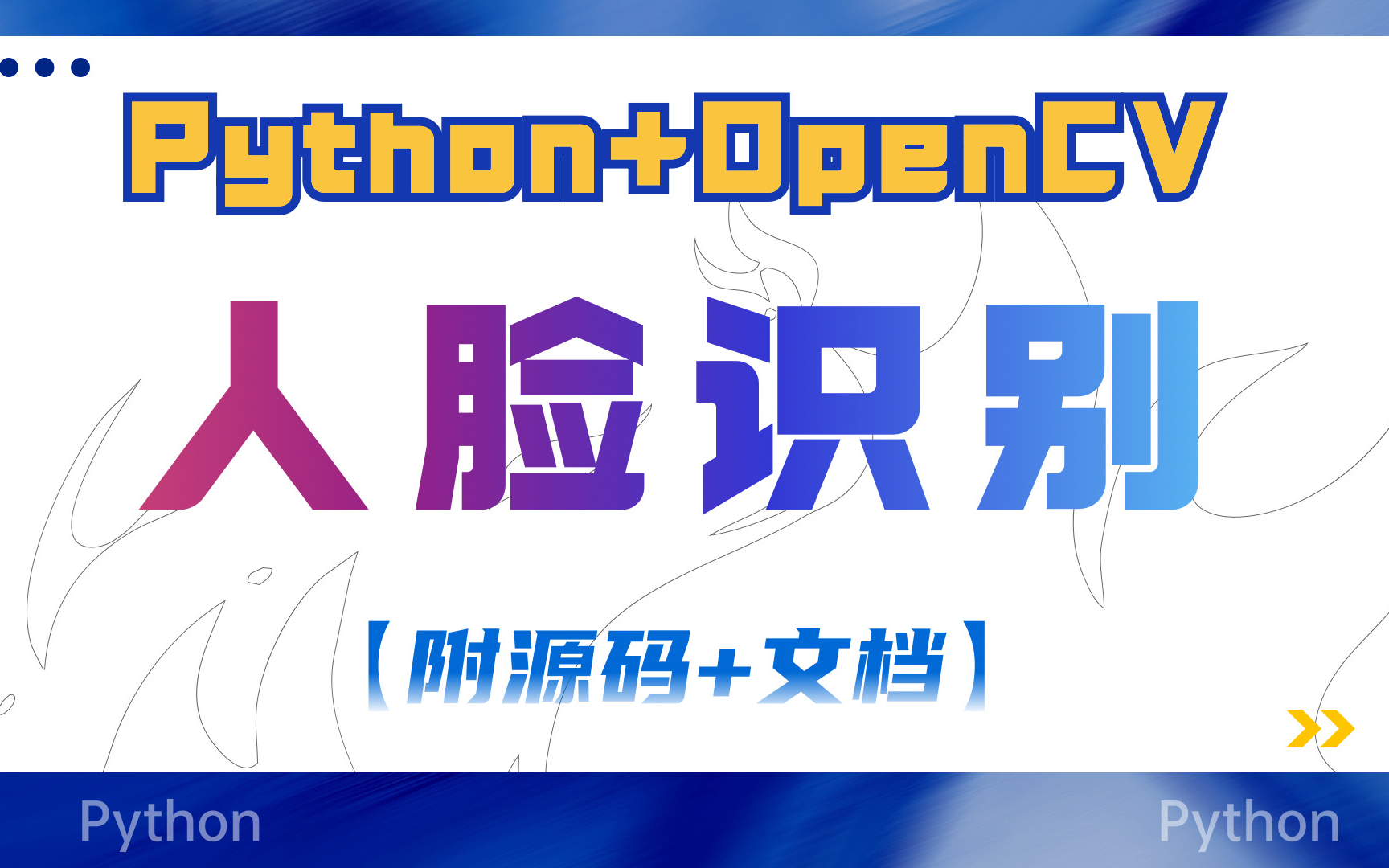 [图]太哇塞了吧！Python+openCV开发宝藏！手把手教你有Python实现人脸识别。Python案例_Python实战_Python项目