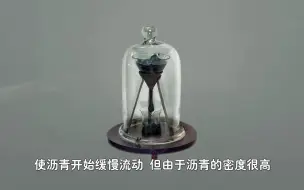 Download Video: 为什么说沥青是液体而非固体？动画演示形成原理，1分钟了解真相