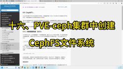 十六、PVEceph集群中创建CephFS文件系统哔哩哔哩bilibili