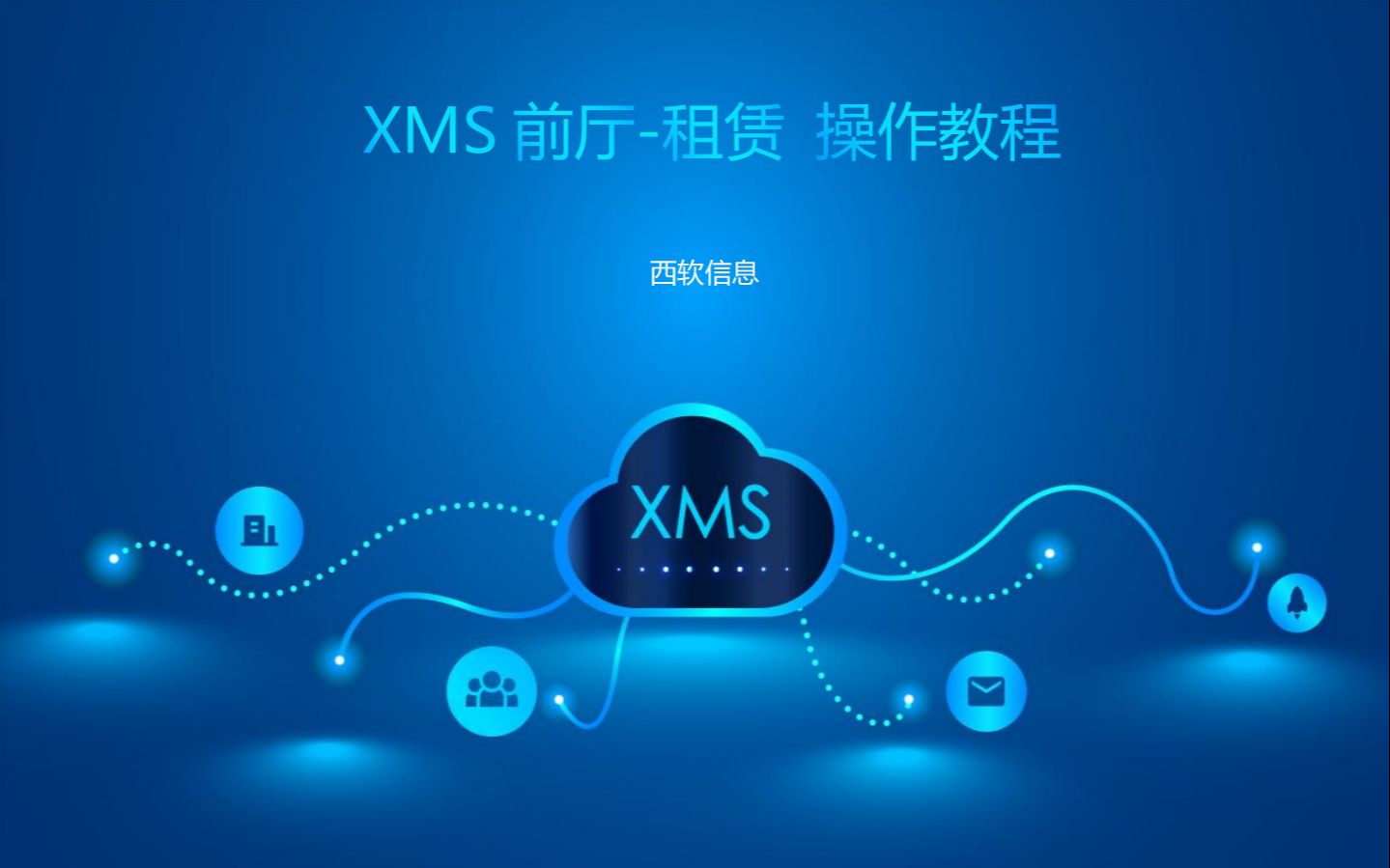 XMS前厅租赁 操作教程哔哩哔哩bilibili