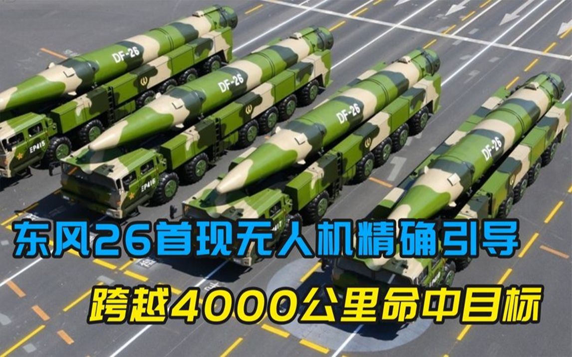 [图]实射东风26，跨越4000公里命中目标，这是对美国最具有威慑的警告