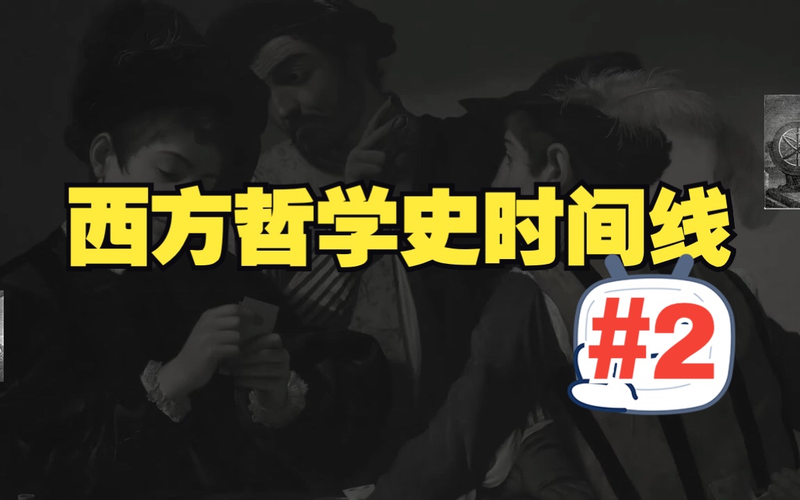 [图]【西方哲学史时间线】第2集 前苏格拉底哲学 THE PRE-SOCRATICS