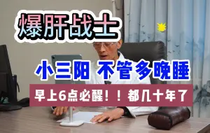 Tải video: 老中医看诊遇见“爆肝战士”，不管多晚睡，都能6点起床