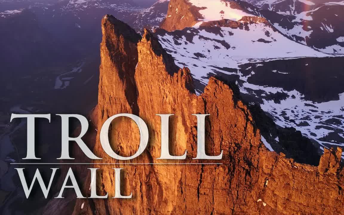 攀登挪威巨魔墙 troll wall 】特弗根峰trollveggen 欧洲最高的最高的