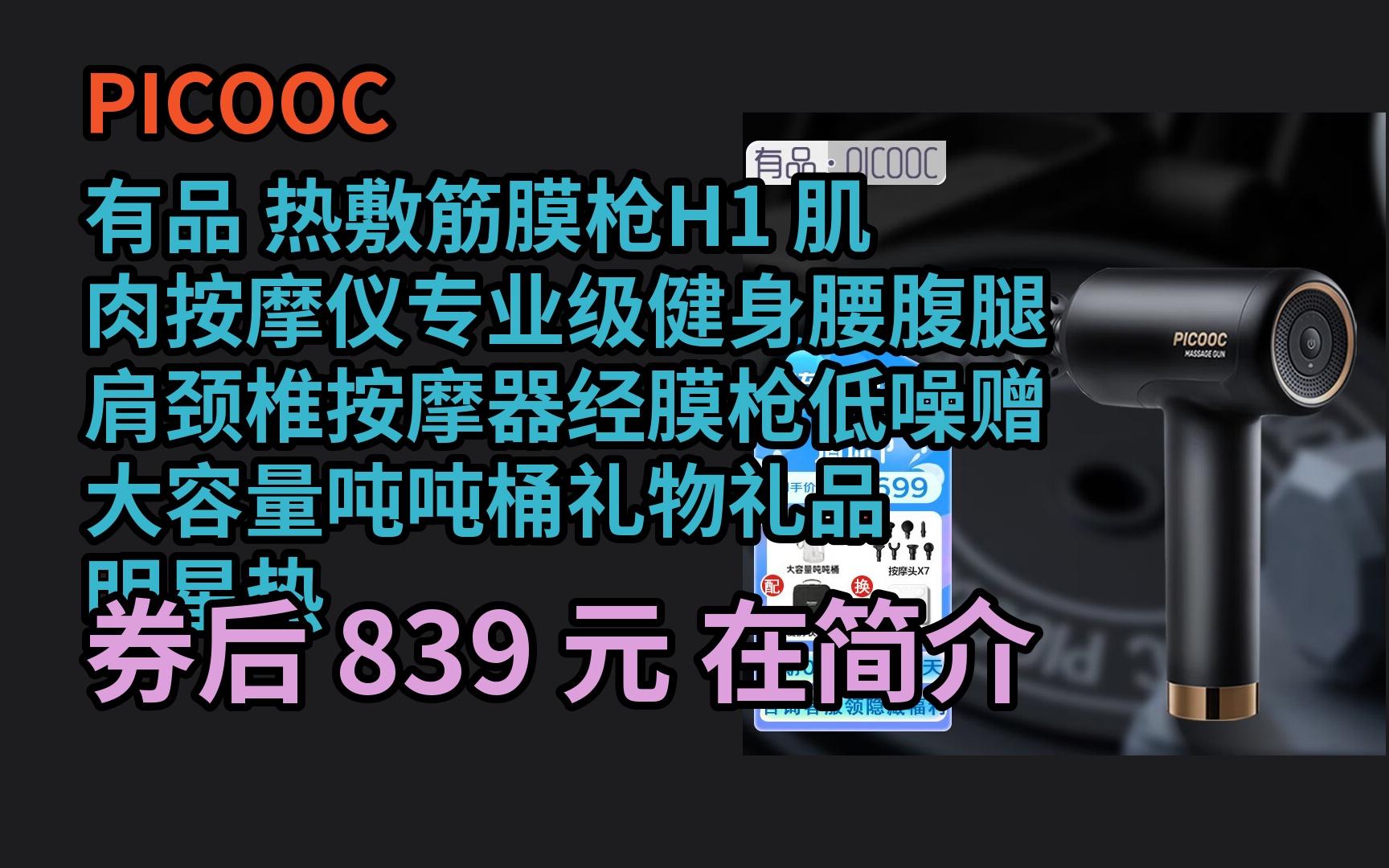 【618领券】 PICOOC有品 热敷筋膜枪H1 肌肉按摩仪专业级健身腰腹腿肩颈椎按摩器经膜枪低噪赠大容量吨吨桶礼物礼品 明星热款/热敷筋膜枪/ 优惠券介绍...