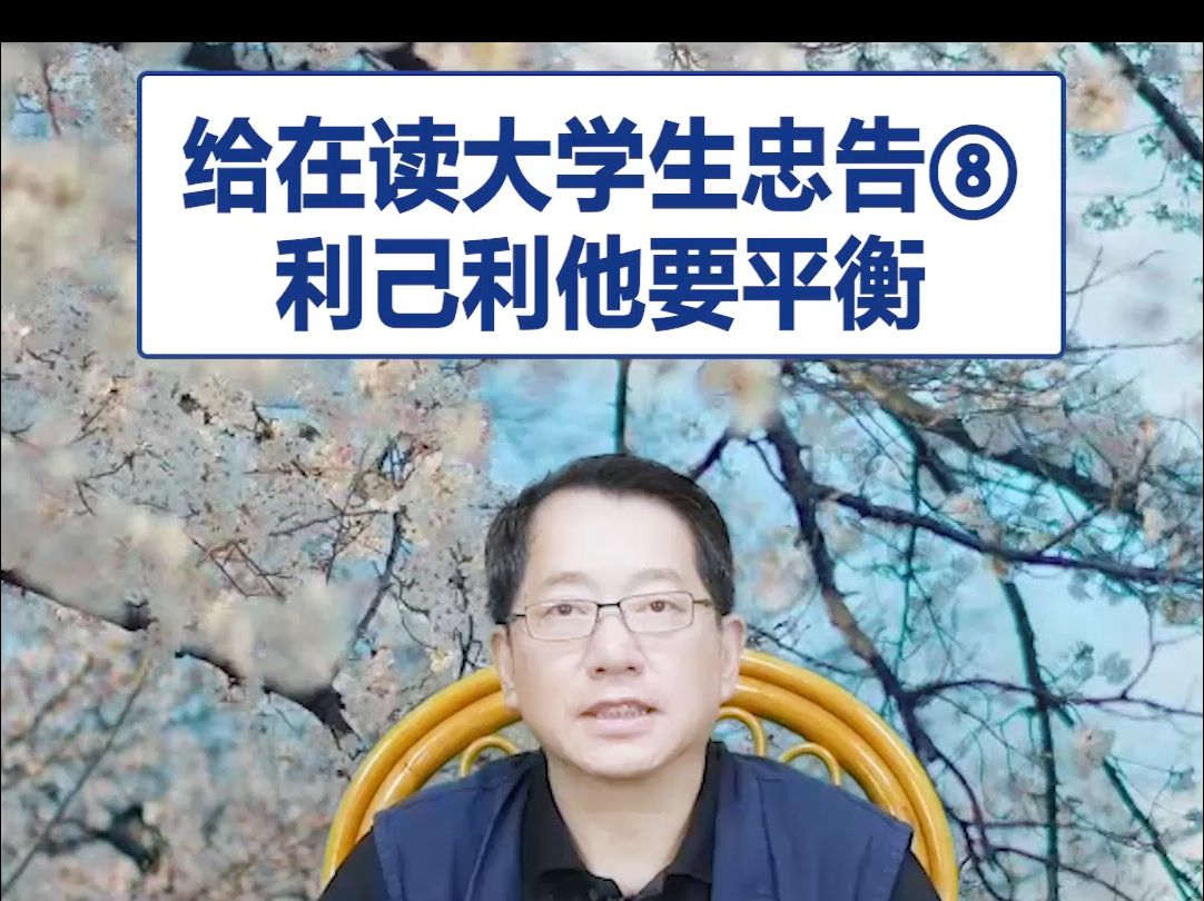 【鞠强教授】给在读大学生忠告⑧:利己利他要平衡哔哩哔哩bilibili