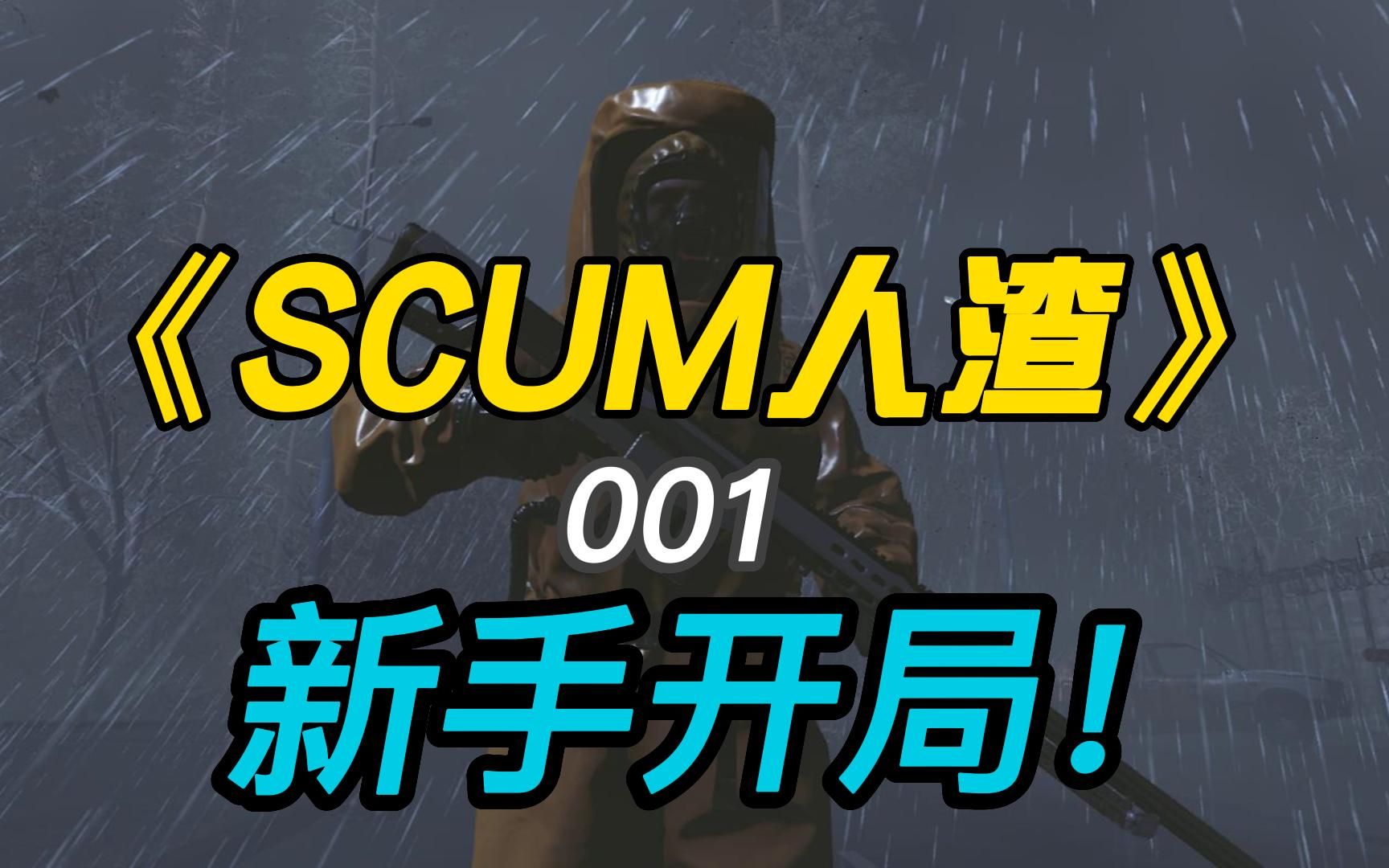 [图]《SCUM人渣0.8》#001硬核游戏新手开局!搞好保命装备先