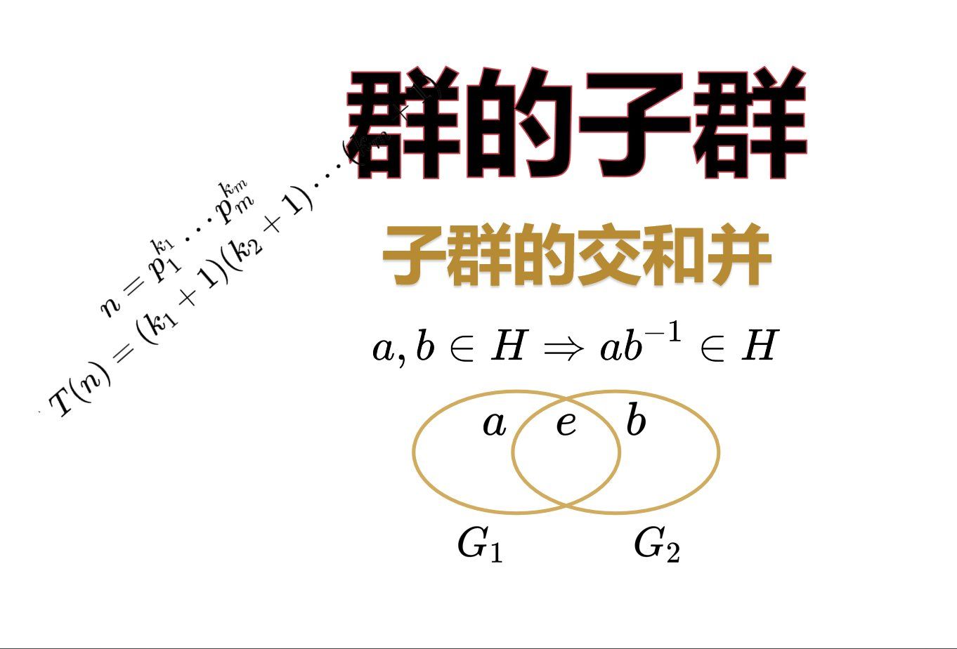 [ppt]子群的基本概念:子群的交和并 循环群的子群哔哩哔哩bilibili