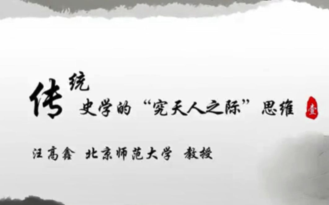 [图]【北师大/史学史】汪高鑫：传统史学的“究天人之际”思维