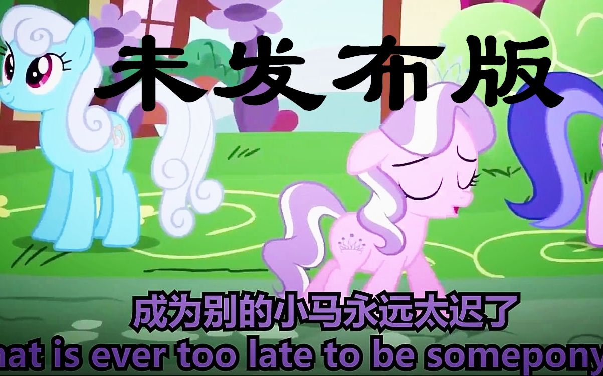 [图]你绝对没听过的The Pony I Wanna Be未发布版（熟肉） MLP