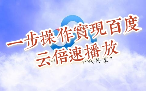 只需浏览器实现百度云倍速播放哔哩哔哩bilibili