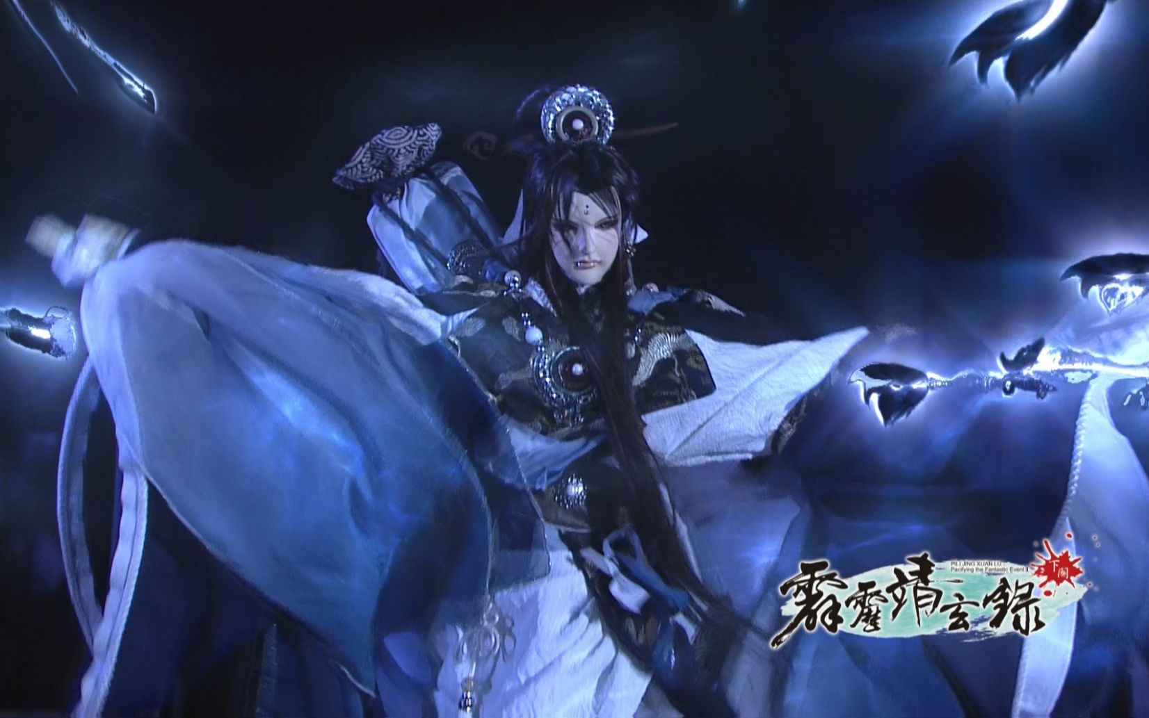 霹雳靖玄录下阕剧集抢先看0506