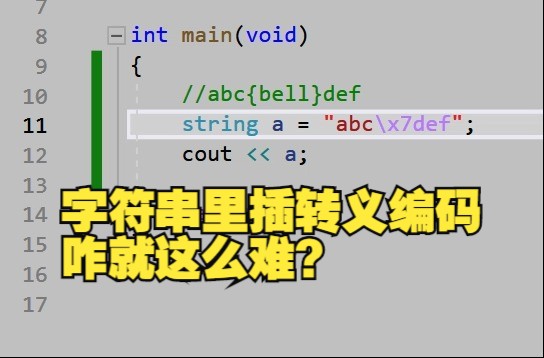 C++ 字符串里插入16进制转义编码分隔怎么与英文字母隔开哔哩哔哩bilibili