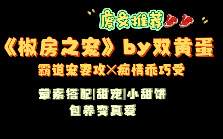 【废文推荐】《椒房之宠》by双黄蛋也是单黄蛋txt全文无删减哔哩哔哩bilibili