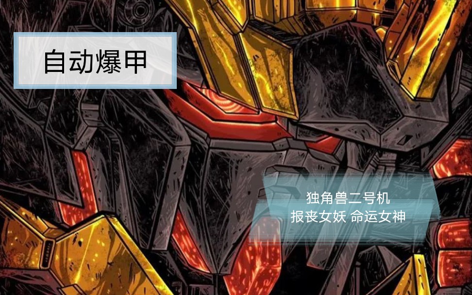 史上最不肝自动爆甲 rg报丧女妖命运女神_哔哩哔哩_bilibili
