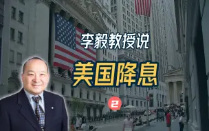 Télécharger la video: 李毅教授说：美国降息（2）