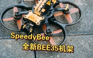 Скачать видео: 用SpeedyBee新款BEE35圈圈机架，挑战800元预算组装一台穿越机，国产AT32飞控，穿越机装机组装教程